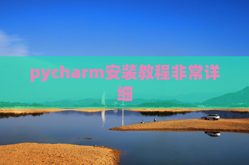 pycharm安装教程非常详细 pycharm安装教程非常详细